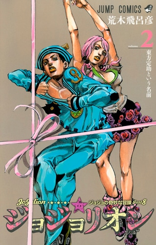 ジョジョリオン」2巻は本日発売、UJにブックカバー付録 - コミックナタリー