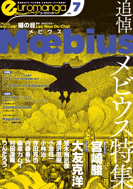 ユーロマンガがメビウス追悼、大友克洋、荒木飛呂彦ら登場 - コミック