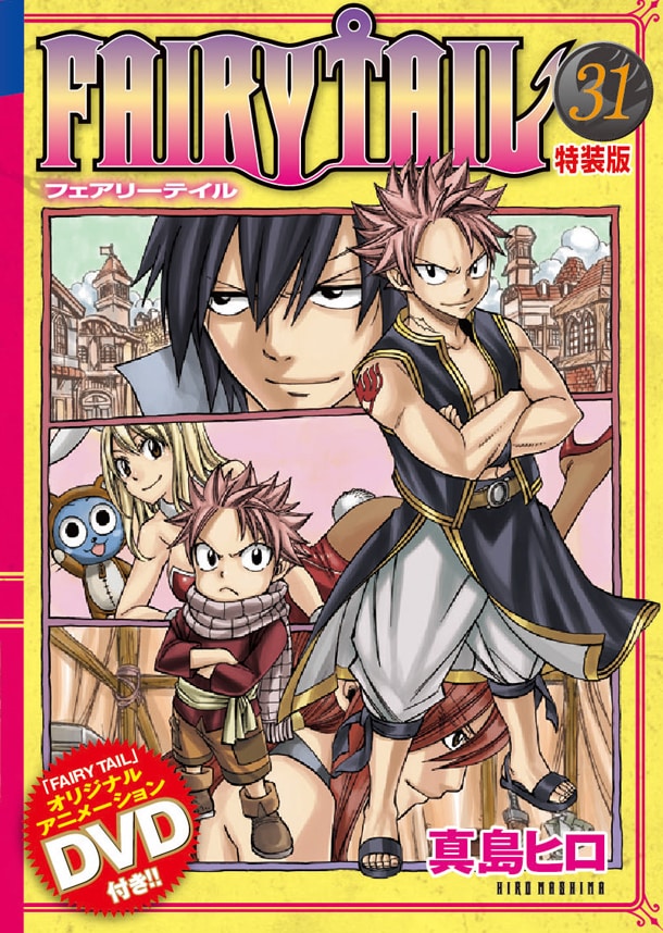 FAIRY TAIL」31巻特装版、アニメDVD第3弾＆絵コンテ付 - コミックナタリー