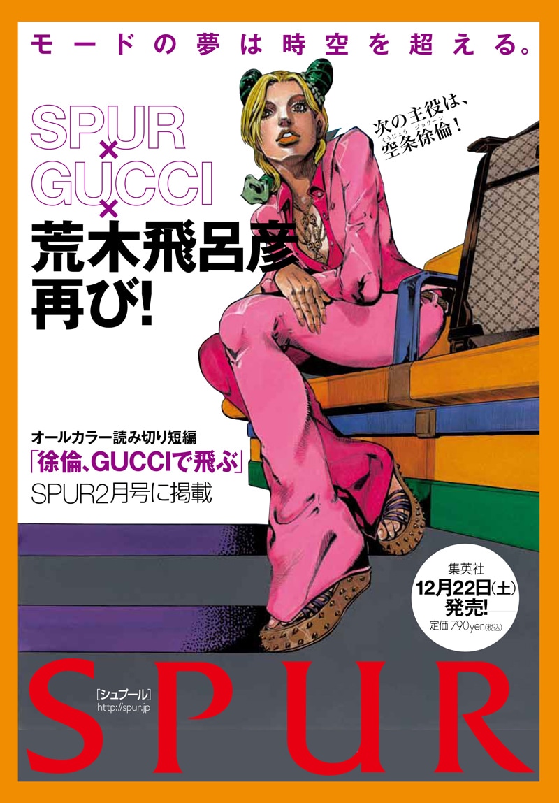露伴の次は徐倫！ジョジョ「徐倫、GUCCIで飛ぶ」SPURに - コミックナタリー