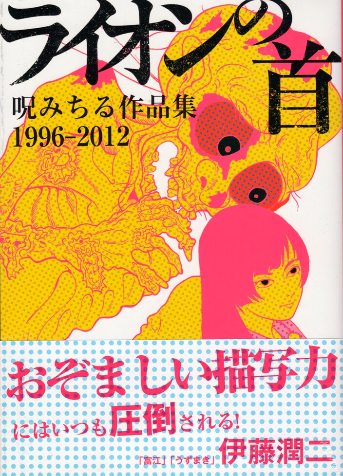 呪みちるの437P作品集「ライオンの首」発売、サイン会も - コミック