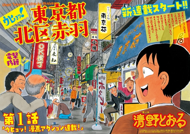 ウヒョッ！清野とおる「北区赤羽」がアクションで再始動 - コミック