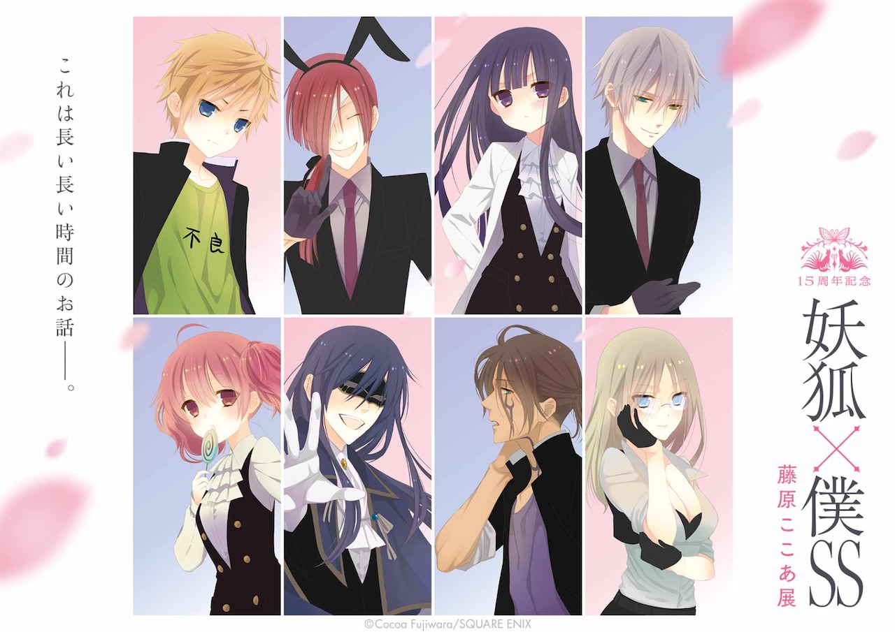 妖狐×僕SS」展覧会グッズ23点解禁に、作品が表紙飾った歴代JOKERの