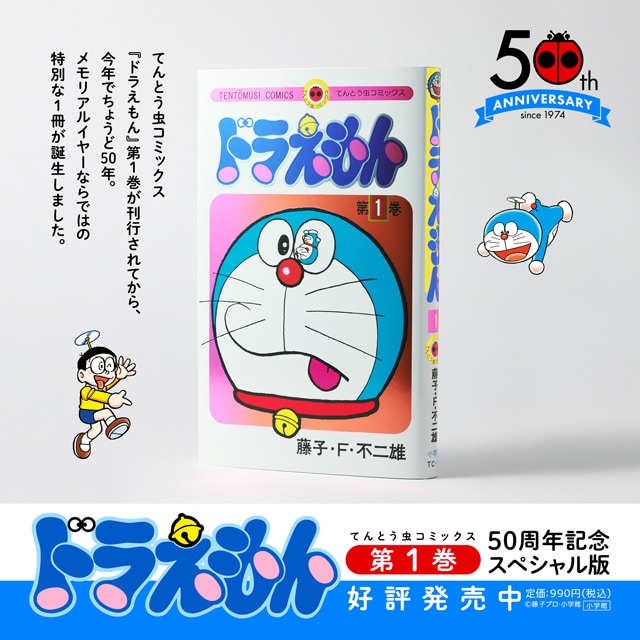 てんコミ「ドラえもん」50周年記念SP版の最終巻 特典はシルバーに輝く