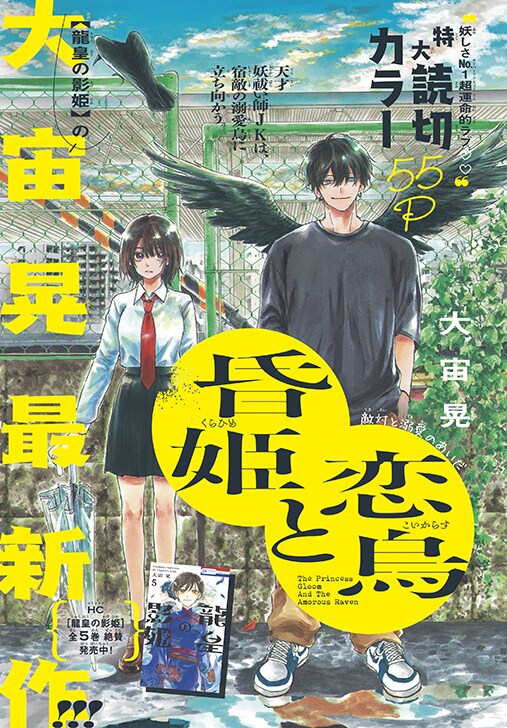 昏姫と恋烏」カラー扉ページ。 [画像ギャラリー 6/8] - コミックナタリー