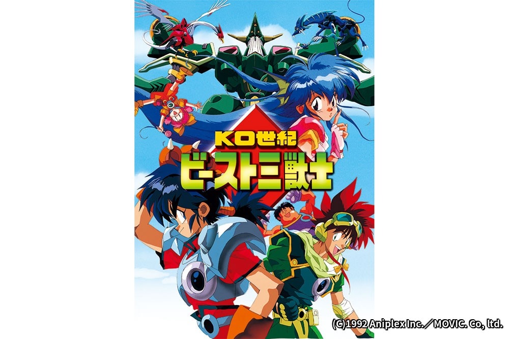 OVA「KO世紀 ビースト三獣士」全3話がBS11で明日放送、1992年ねぎし