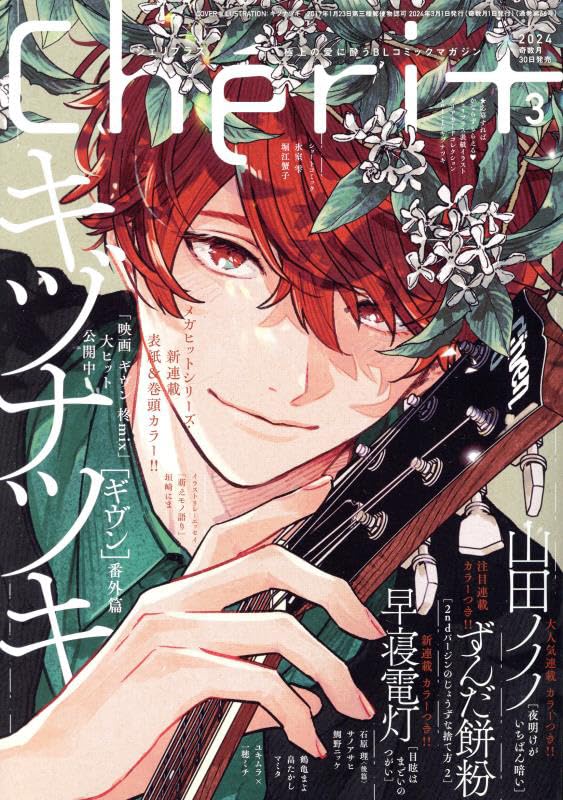 ギヴン シェリプラス 2024年3月号 佐藤真冬 ギヴン シェリプラス 佐藤