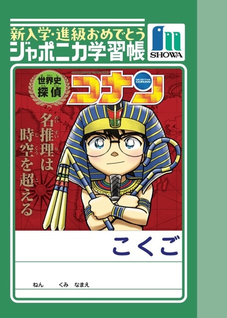世界史探偵コナン」のミニジャポニカ学習帳もらえる、小学館こどもの本