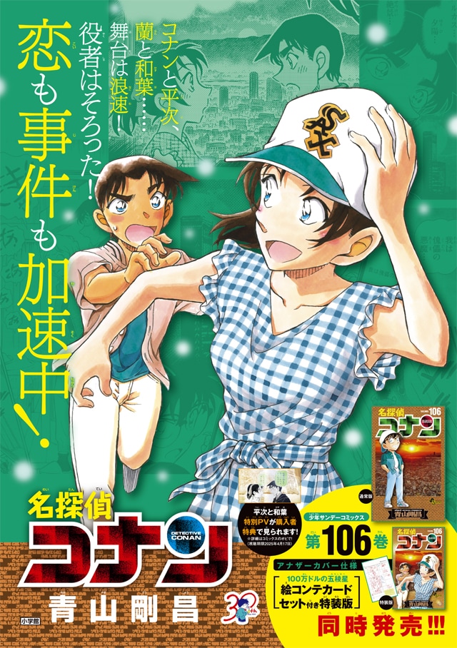 名探偵コナン」平次＆和葉が活躍の106巻 購入者限定で“とあるPV”視聴