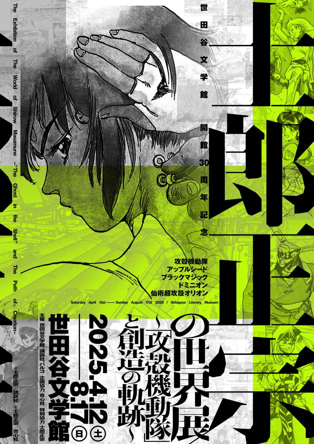 士郎正宗の世界展～『攻殻機動隊』と創造の軌跡～」キービジュアル