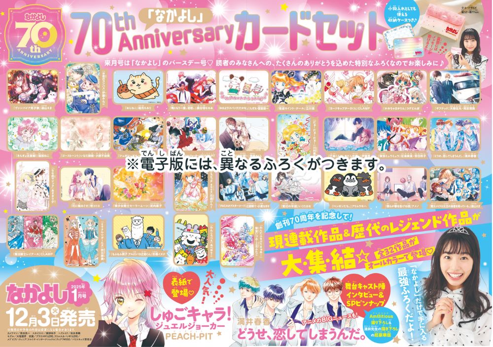 なかよし創刊70周年、現連載作品＆歴代レジェンド作品のカードセットが