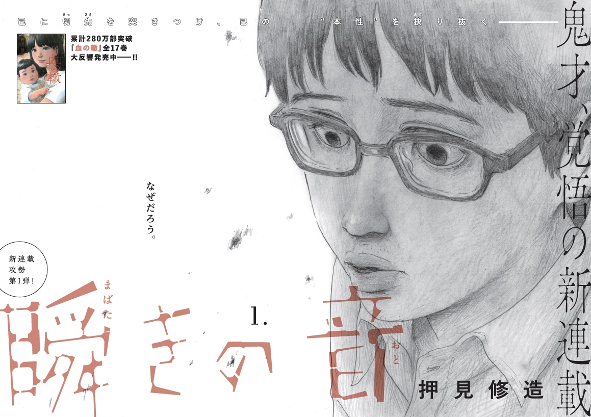 血の轍」で“母”を描いた押見修造の次なる題材は、スペリオールで新連載