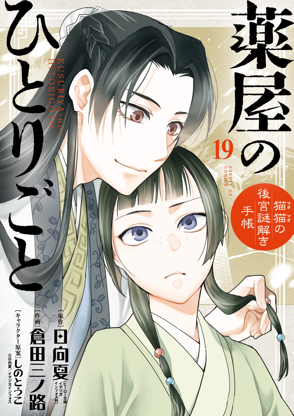 薬屋のひとりごと～猫猫の後宮謎解き手帳～」19巻の特装版。 [画像