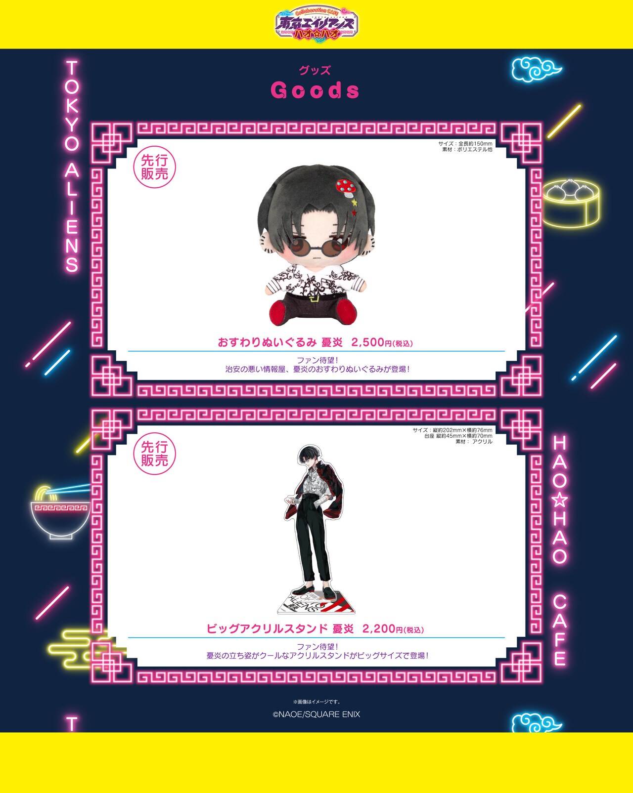 東京エイリアンズ」カフェでチャイナな郡司らのグッズ販売、憂炎の