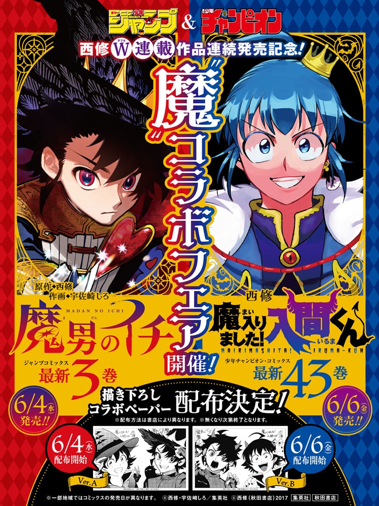 魔男のイチ」＆「入間くん」、新刊が6月に発売で“魔”コラボフェア開催