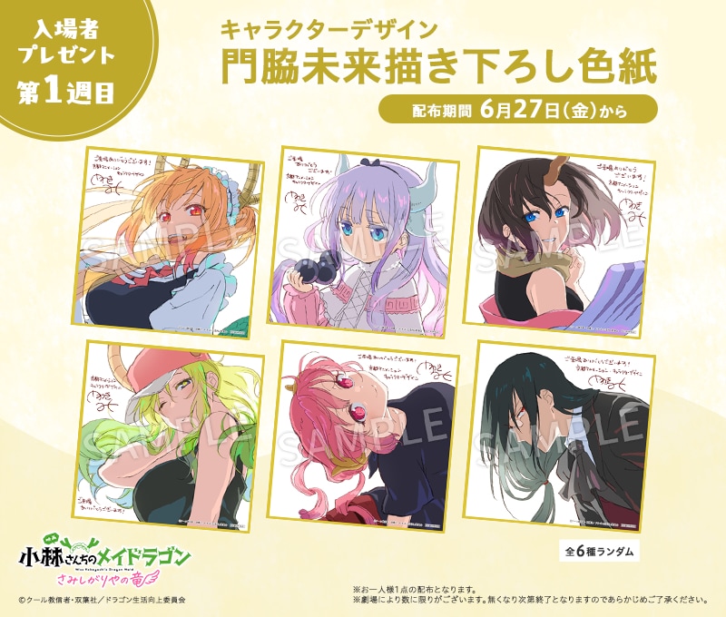映画「小林さんちのメイドラゴン」入場者特典はミニ色紙、全6種から