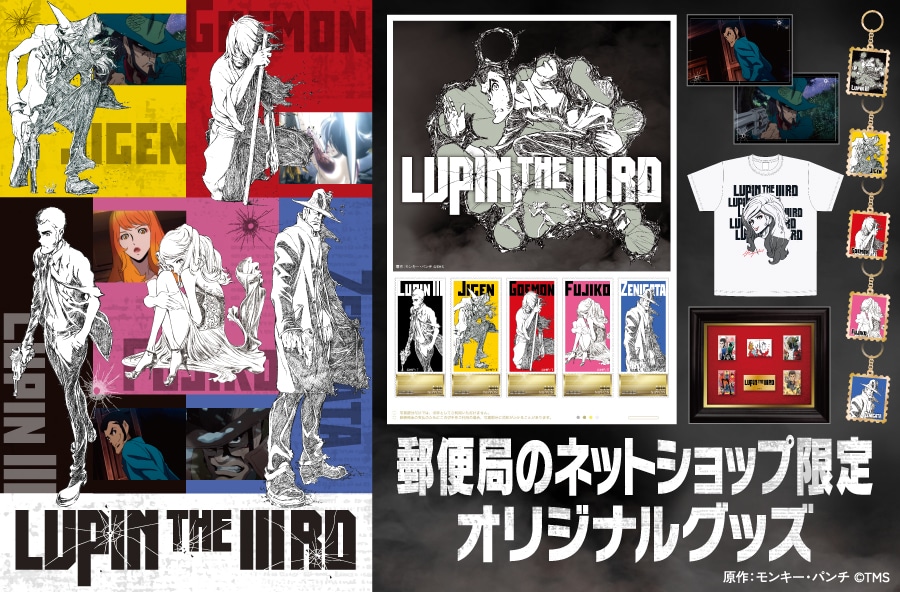LUPIN THE IIIRD」ルパン一味＆銭形のクールな切手セットやメタル