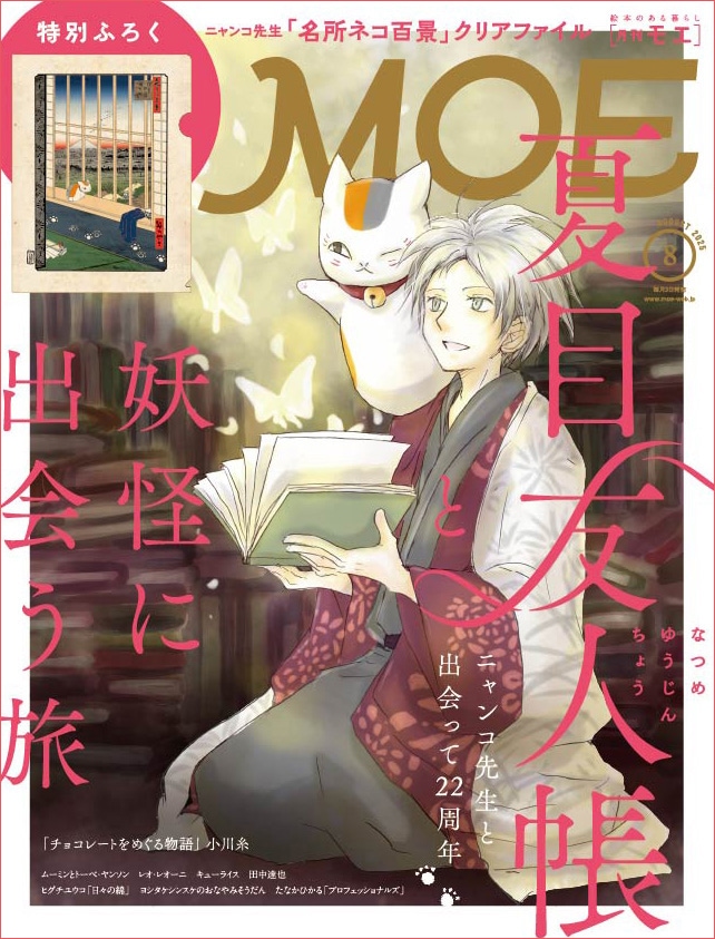 夏目友人帳」妖怪スポット紹介する特集がMOEで、付録に浮世絵風