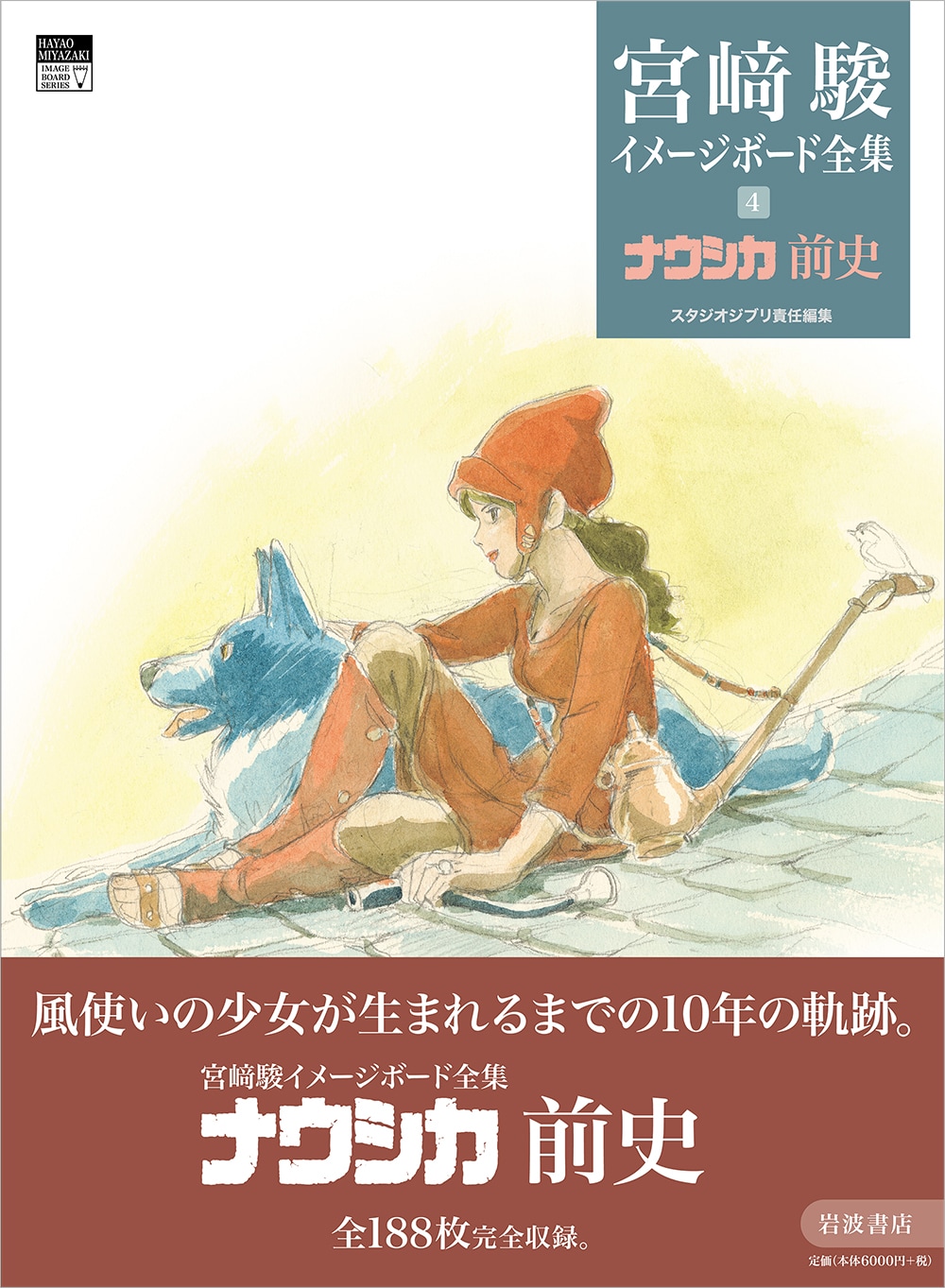 宮崎駿イメージボード全集」第4弾は“幻の作品”だらけの「ナウシカ前史