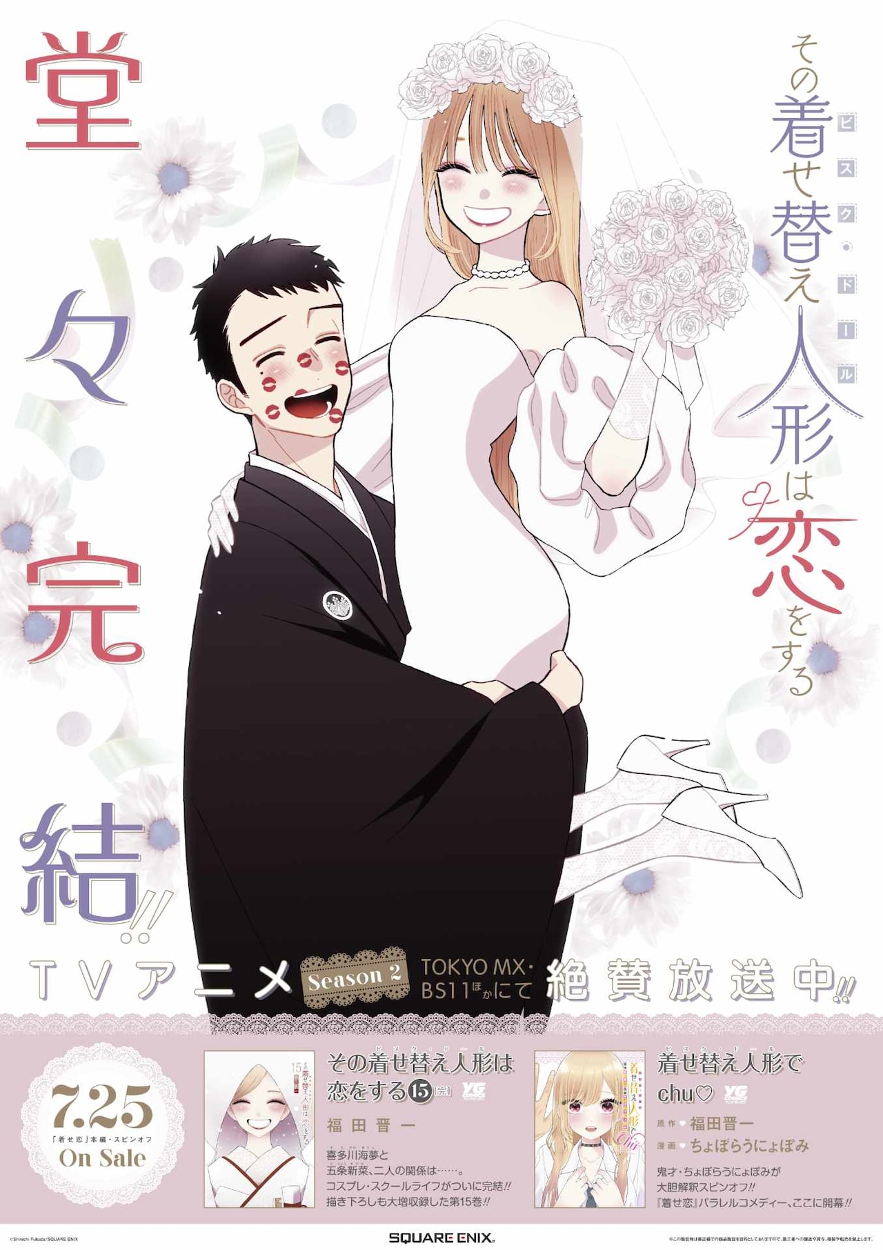 その着せ替え人形は恋をする」福田晋一の完結記念イラストを使用した