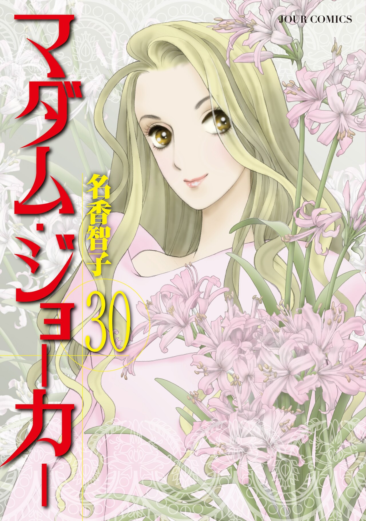 マダム・ジョーカー」30巻到達、名香智子の30問30答で創作裏や私生活が