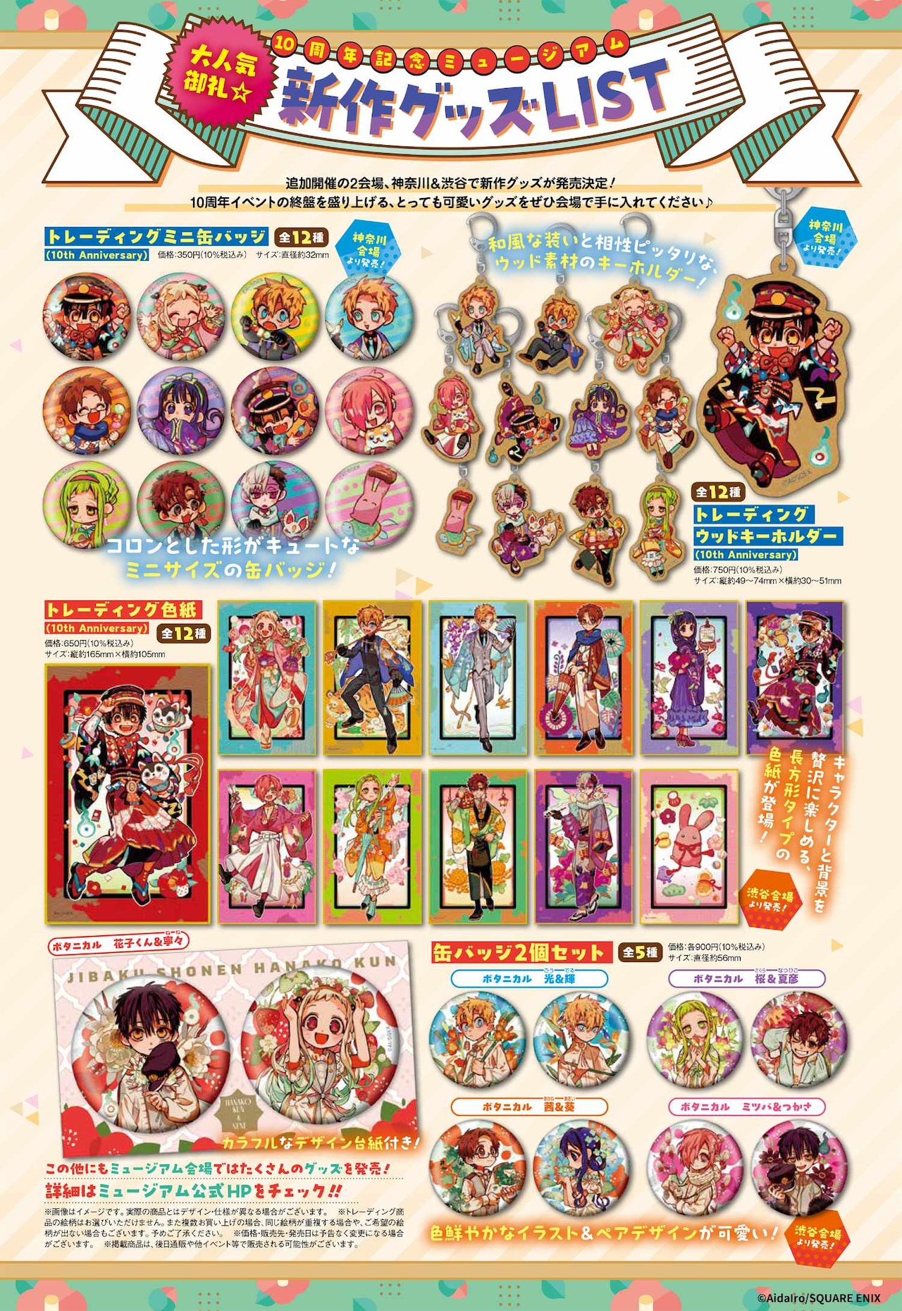 地縛少年花子くん10周年記念ミュージアム」新グッズ一覧 [画像