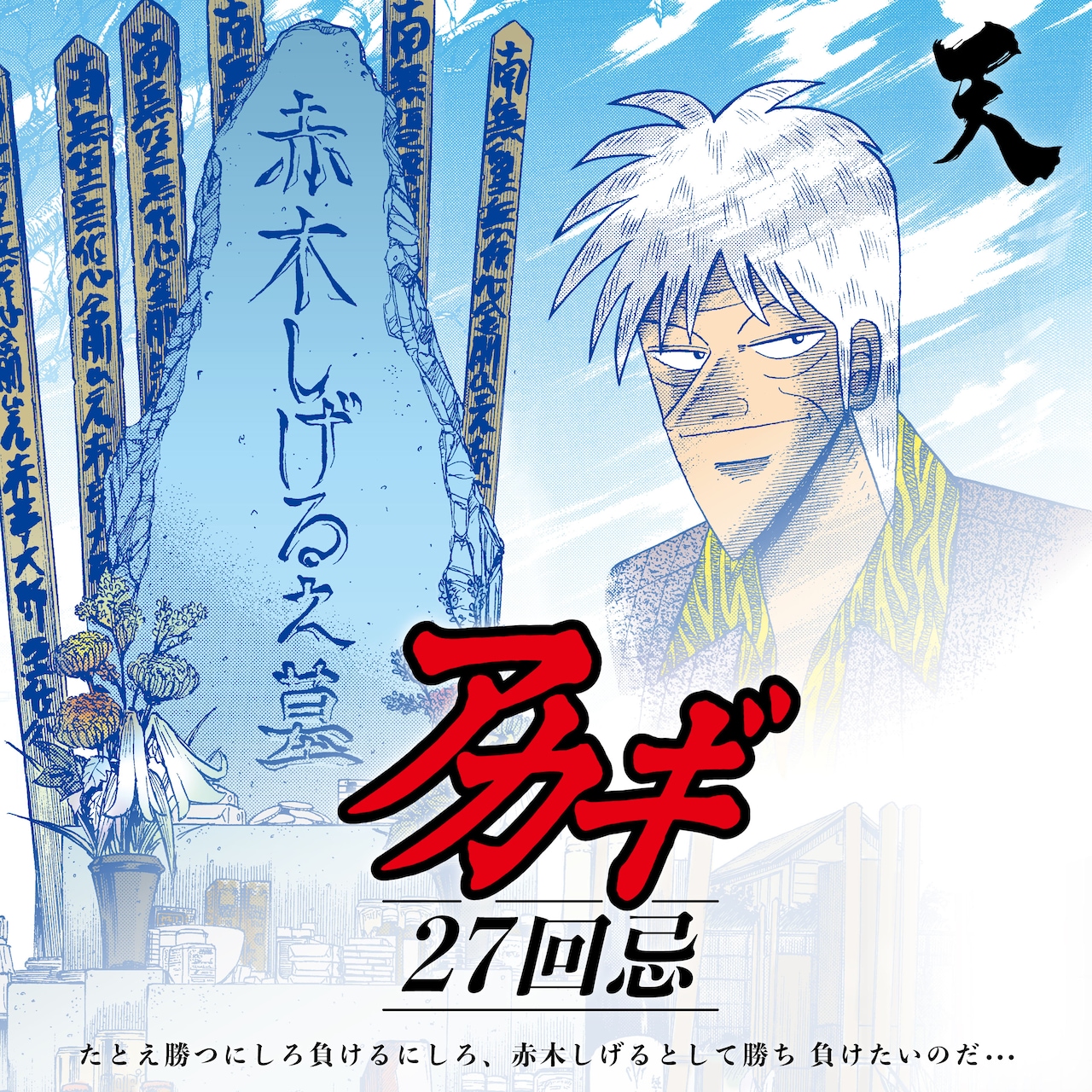 アカギ13 添い寝シーツ 赤木しげる 福本伸行 三好智樹 【公式通販】