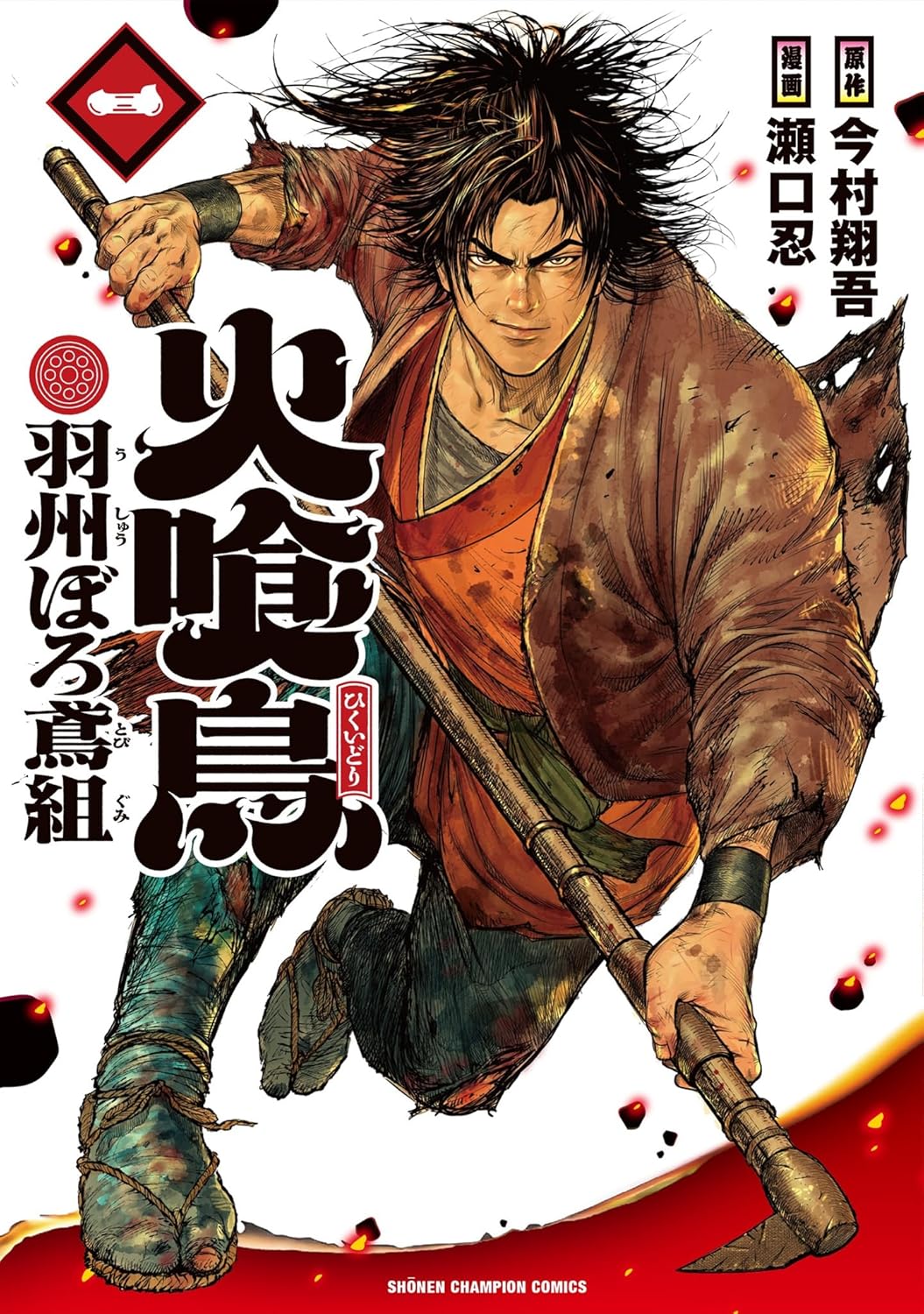 江戸の火消描く「火喰鳥 羽州ぼろ鳶組」マンガ版1巻 今村翔吾の