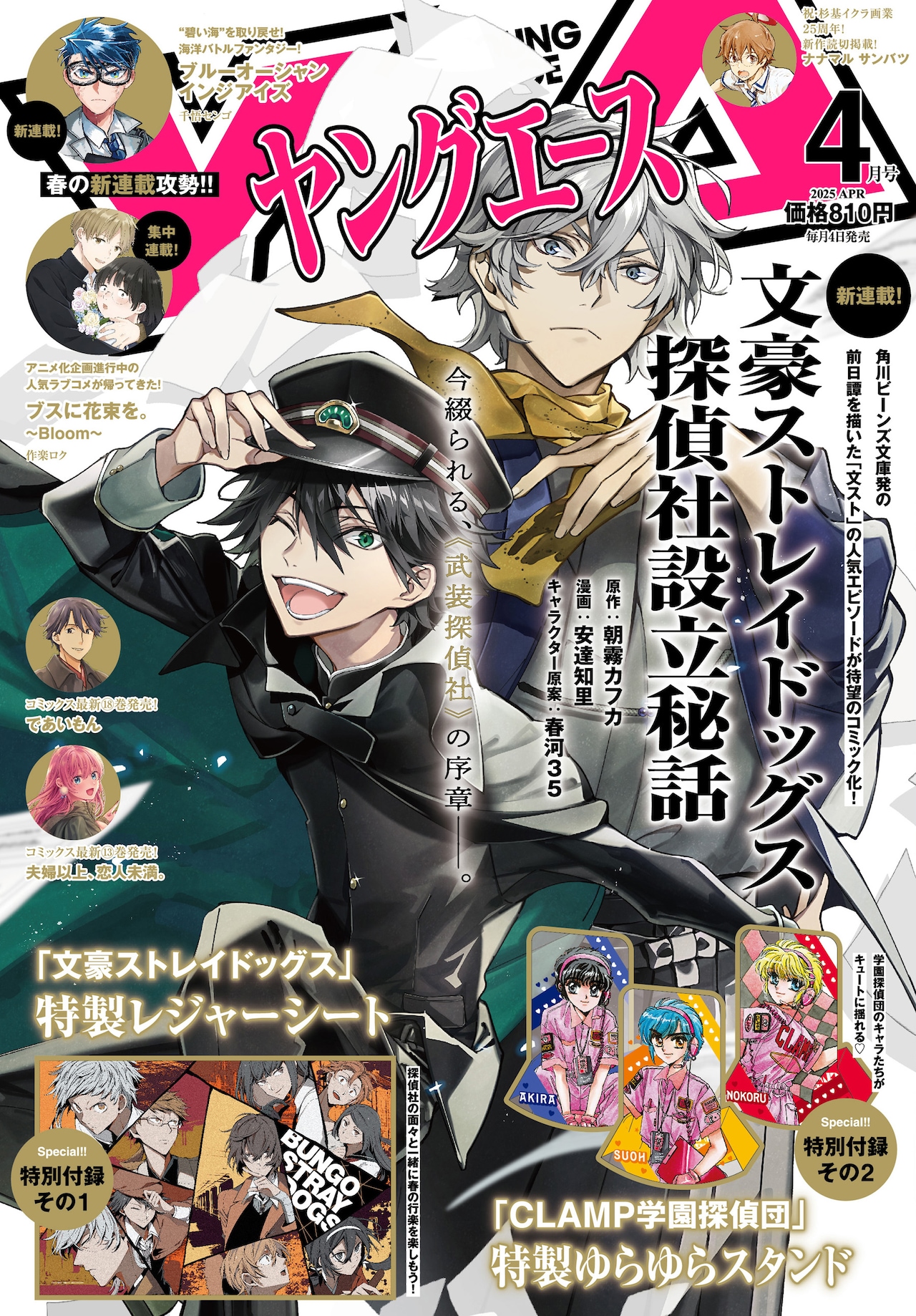 文スト 探偵社設立秘話」「ブスに花束を。」新作など、ヤングエースで