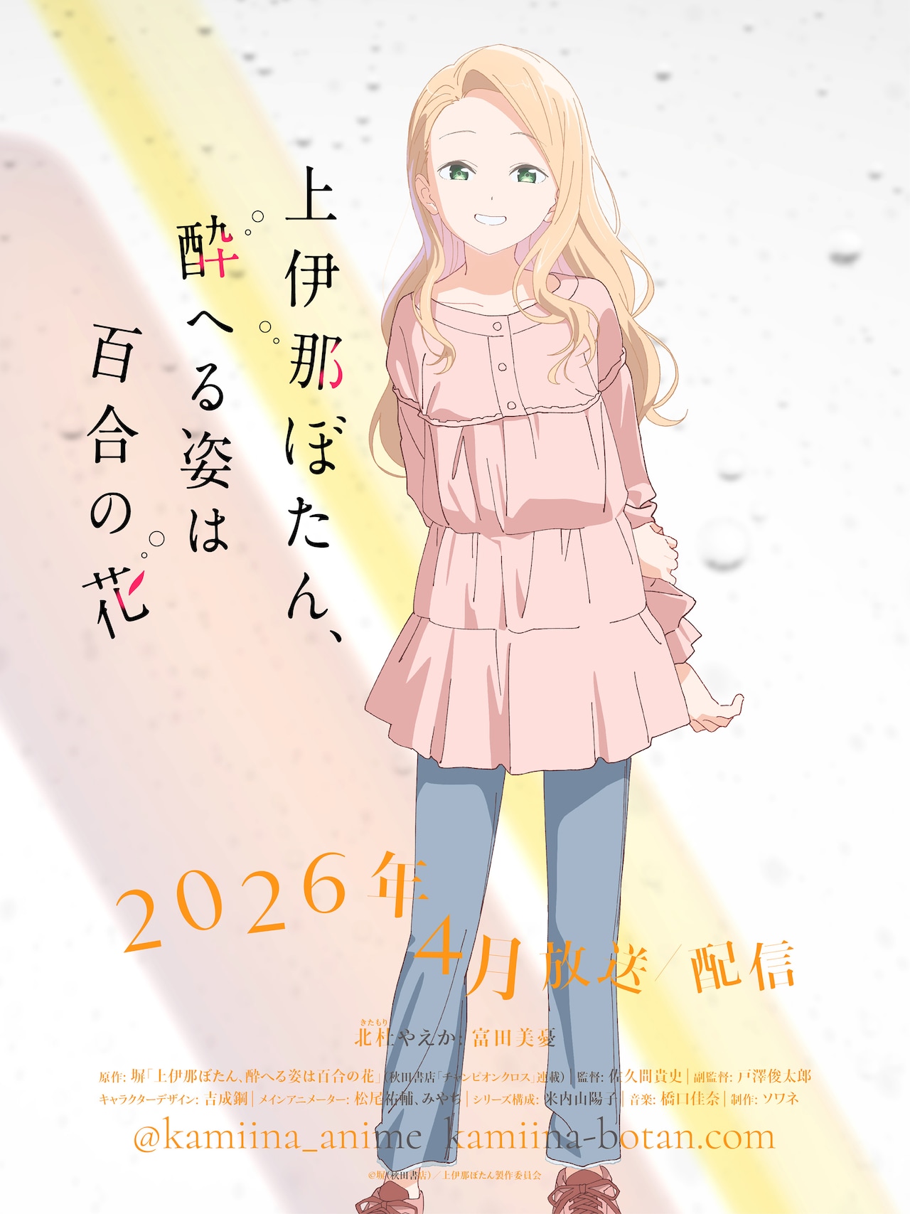 アニメ「上伊那ぼたん、酔へる姿は百合の花」に富田美憂が出演、北杜