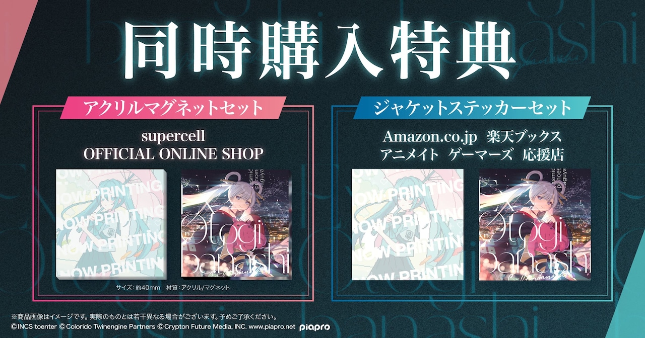 CPK! Remix」「Ex-Otogibanashi」の同時購入特典 [画像・動画