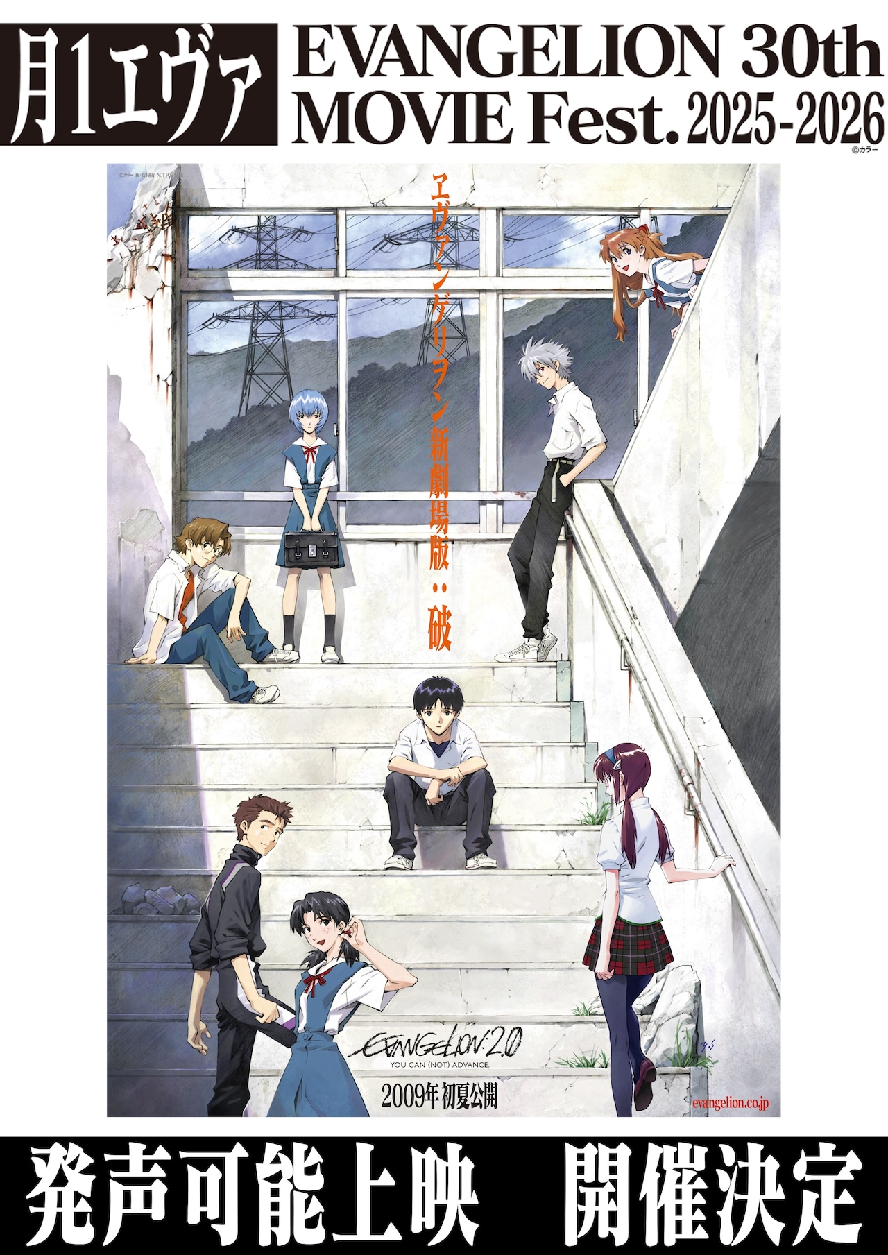 ヱヴァンゲリヲン新劇場版：破」発生可能上映の告知画像 (c)カラー