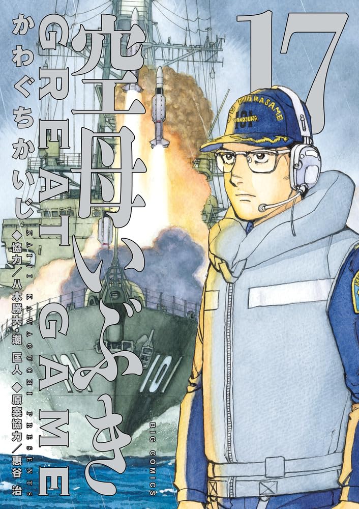 空母いぶきGREAT GAME」次号ビッグコミックで最終回 “重大発表”も