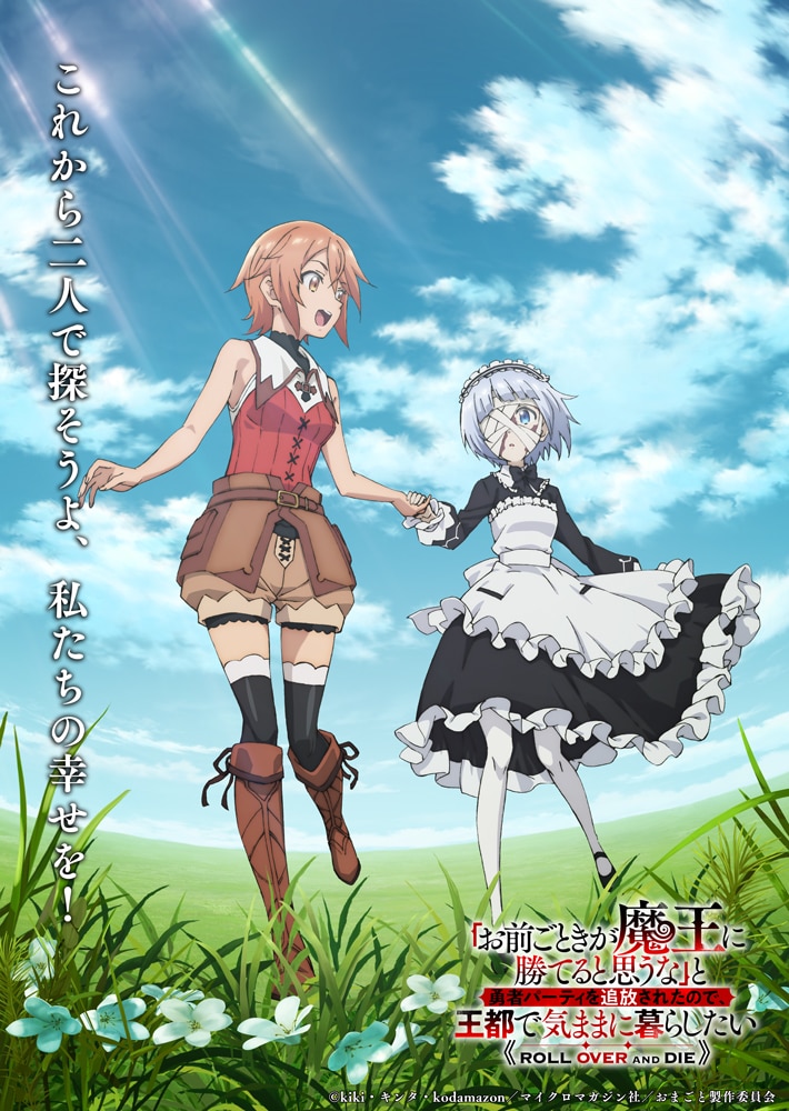 アニメ「お前ごときが魔王に勝てると思うな」意味深なビジュアル、ED