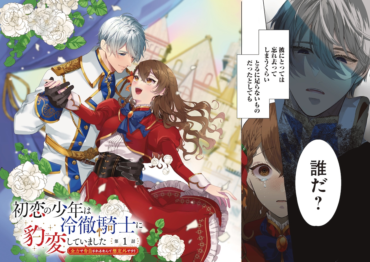 初恋の少年は冷徹騎士に豹変していました 全力で告白されるなんて想定