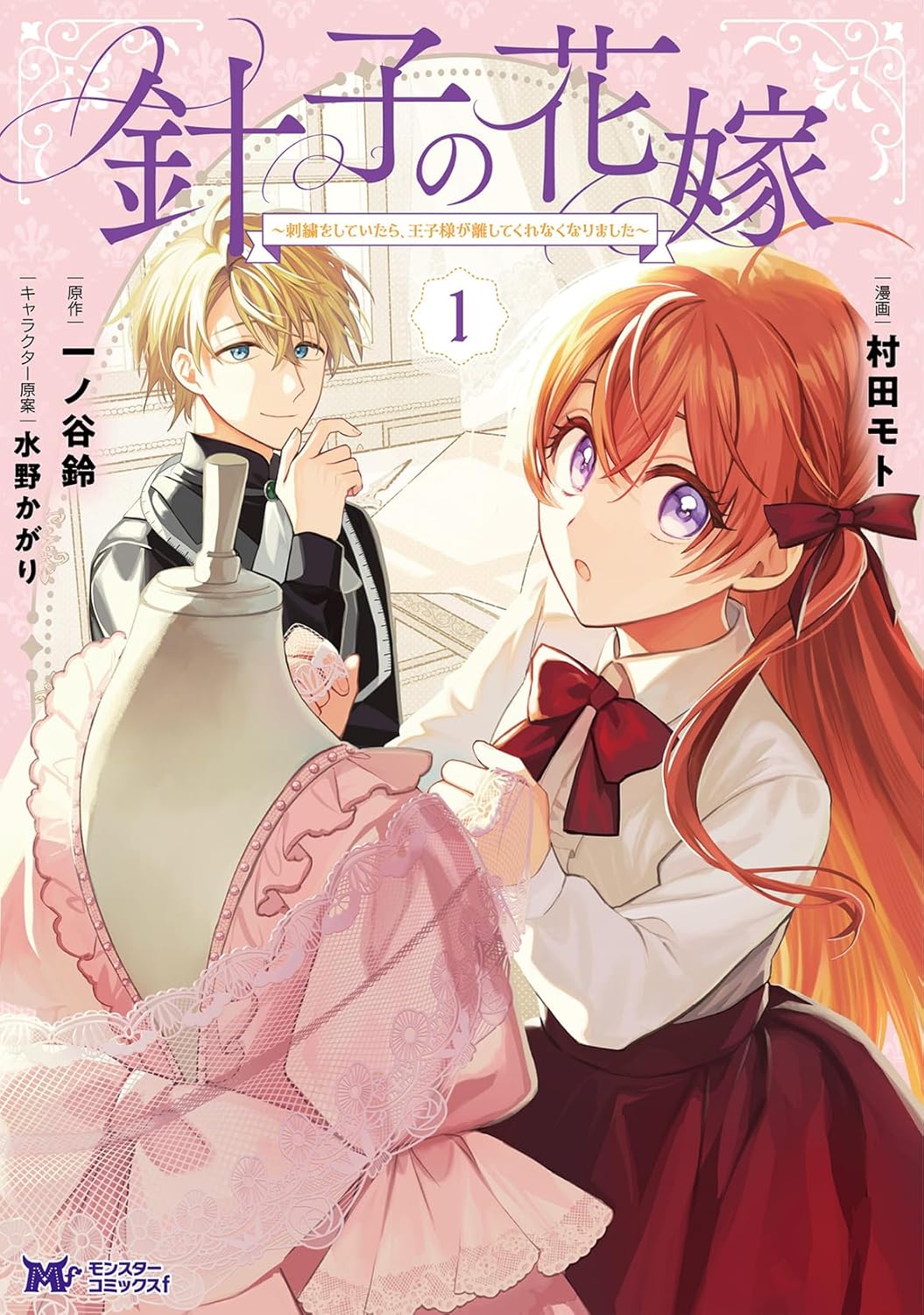 針子の花嫁～刺繍をしていたら、王子様が離してくれなくなりました