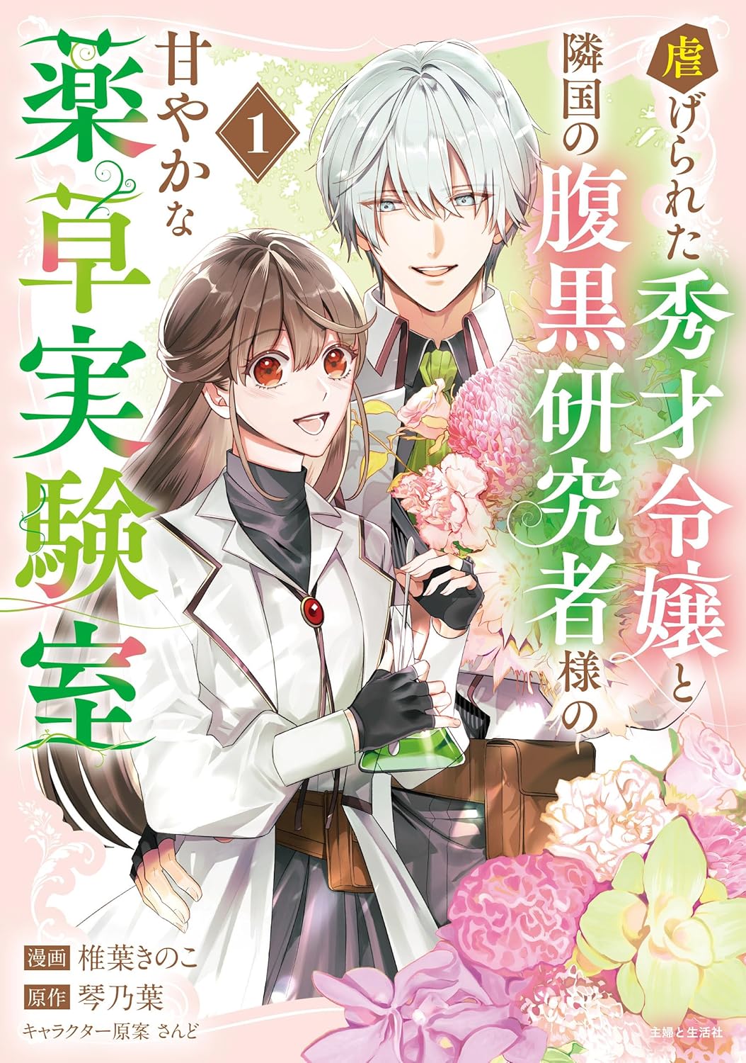 虐げられた秀才令嬢と隣国の腹黒研究者様の甘やかな薬草実験室」1巻
