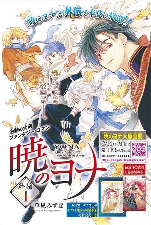 暁のヨナ」外伝が花ゆめに登場、最新47巻も本日発売 - コミックナタリー