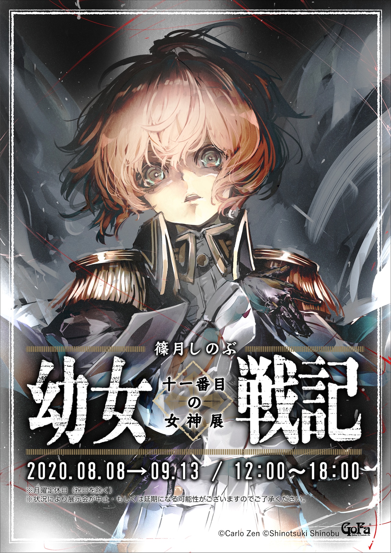 幼女戦記」展がGoFaで開催、篠月しのぶ描き下ろしイラストの