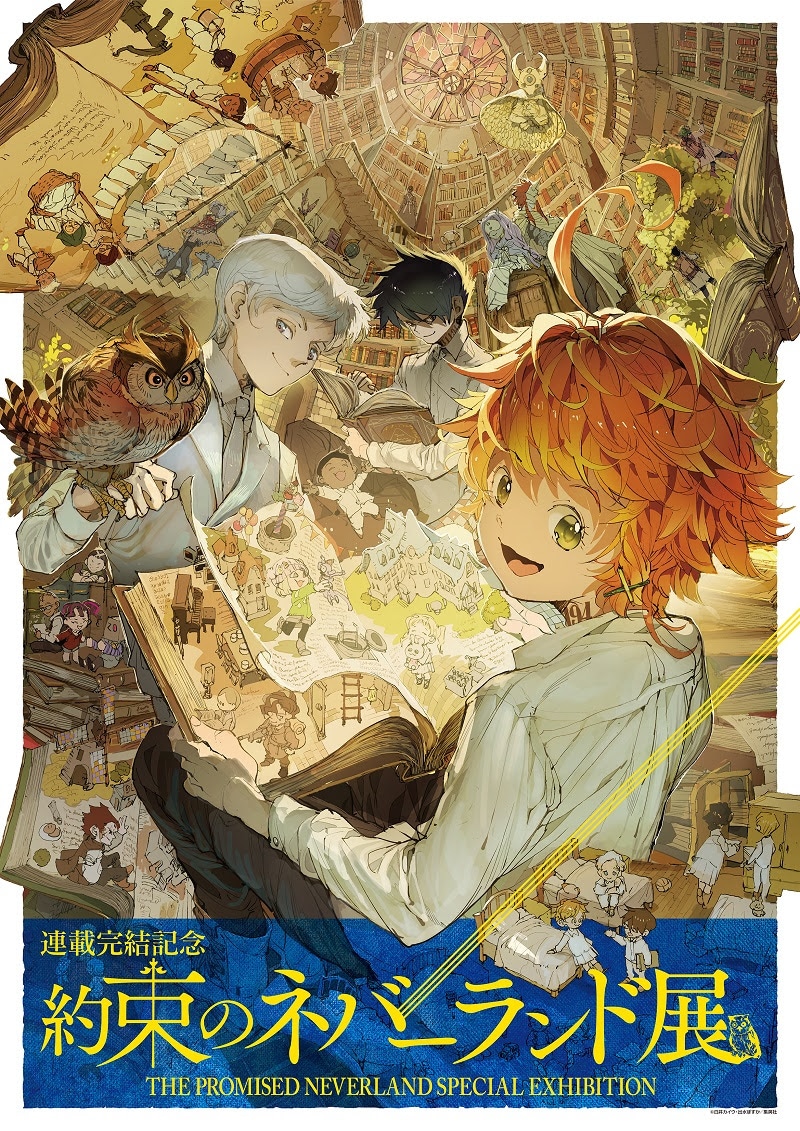 連載完結記念 約束のネバーランド展」キービジュアル [画像ギャラリー
