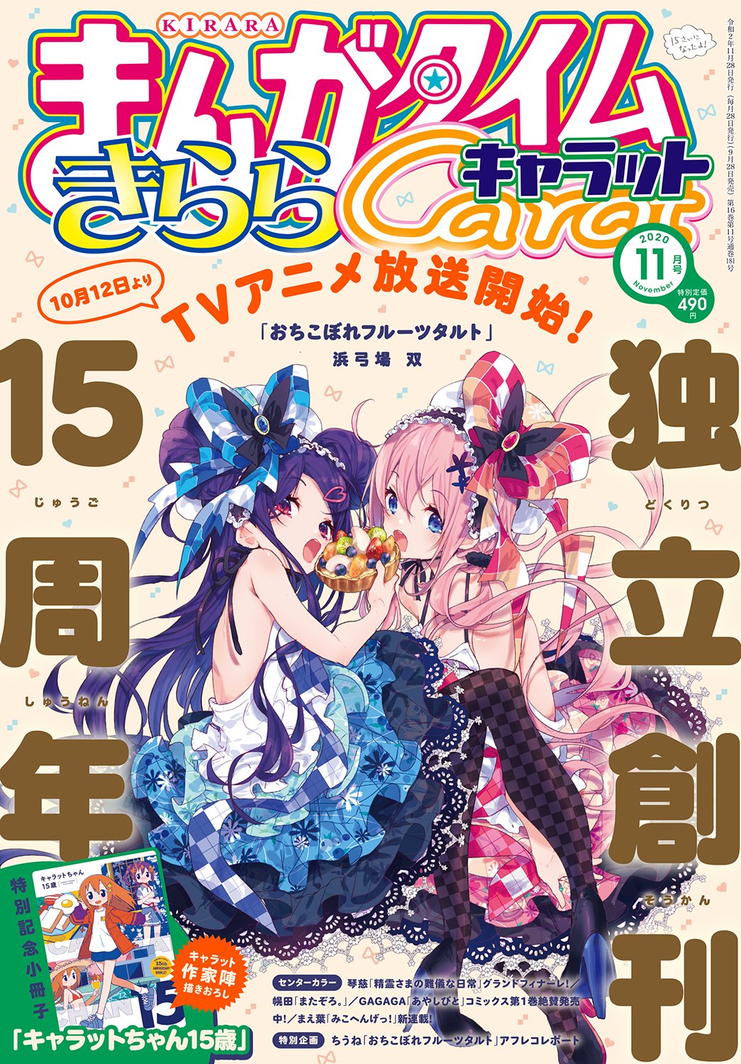 きららキャラット15周年記念の小冊子が付録に、蒼樹うめら連載陣19名が