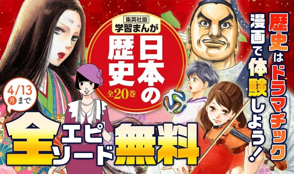集英社の学習まんが「日本の歴史」今度は全20巻を無料公開 - コミック