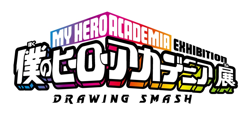原画展「僕のヒーローアカデミア展 DRAWING SMASH」ロゴ [画像