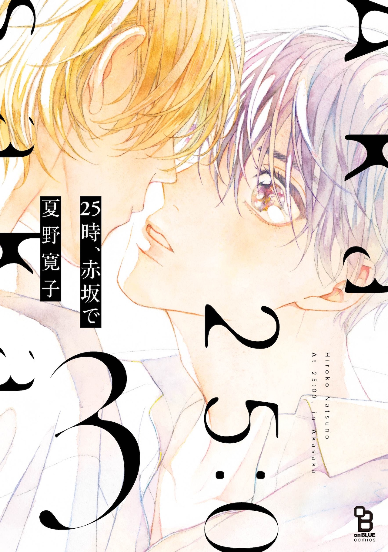 25時、赤坂で」夏野寛子の直筆サイン＆コメント入り“刷り出し”が13人