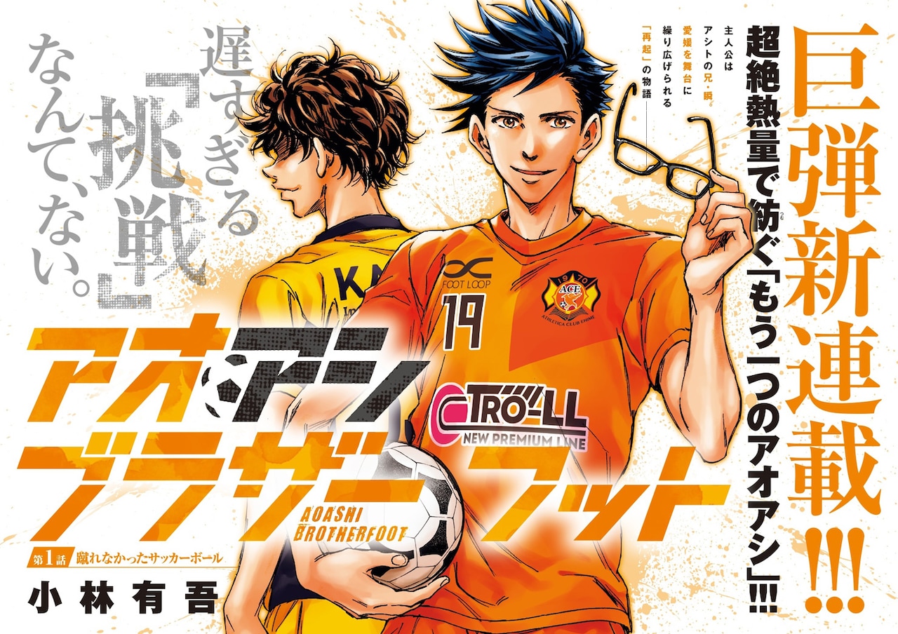 アオアシ」スピンオフ連載がスピリッツで始動、アシトの兄による再起の