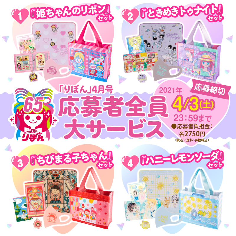 りぼんで現連載作や、姫ちゃん・ときめきトゥナイトグッズの応募者全員