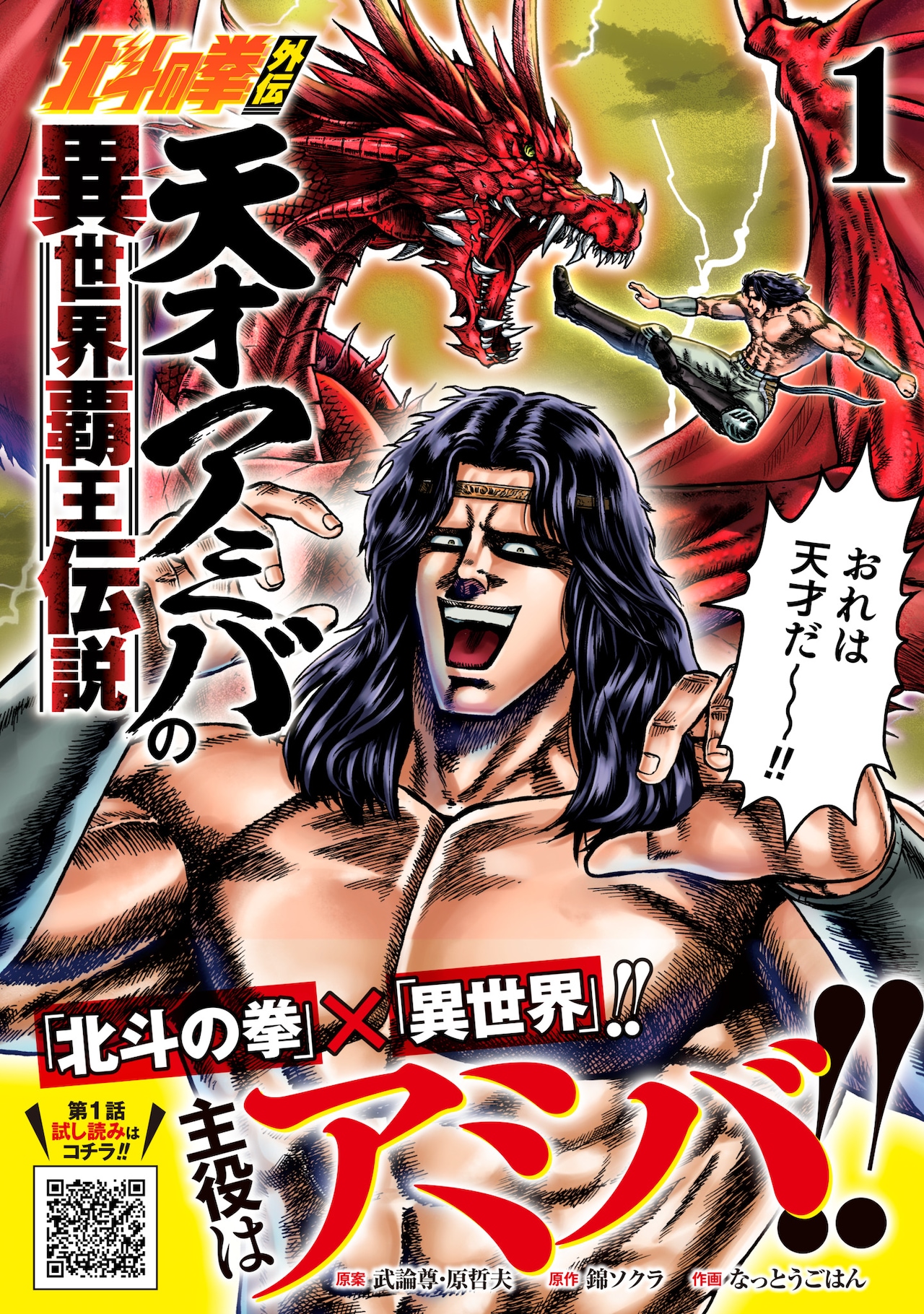 北斗の拳」天才アミバの異世界転生マンガ1巻！打倒ケンシロウ目指し