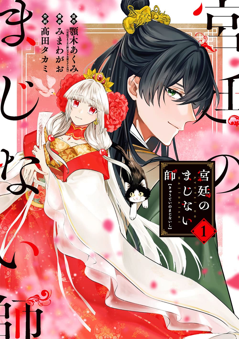 わたしの幸せな結婚」の顎木あくみ原作、偽装結婚から始まる後宮