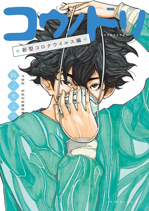 コウノドリ」新型コロナウイルス編、感染症と向き合うサクラたちの奮闘