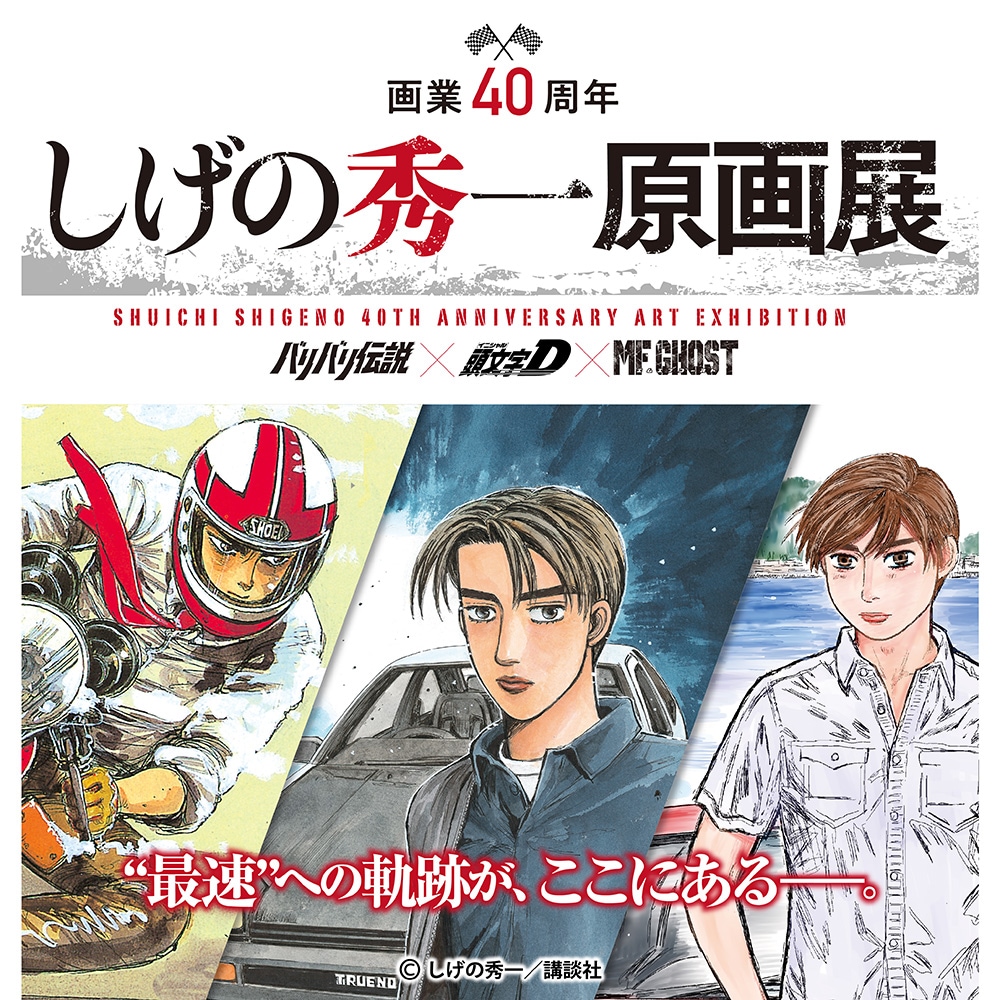 しげの秀一画業40周年原画展、「バリバリ伝説」「頭文字D」「MF